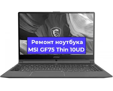 Чистка от пыли и замена термопасты на ноутбуке MSI GF75 Thin 10UD в Челябинске